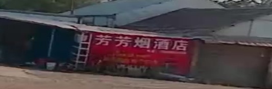 芳芳烟酒
