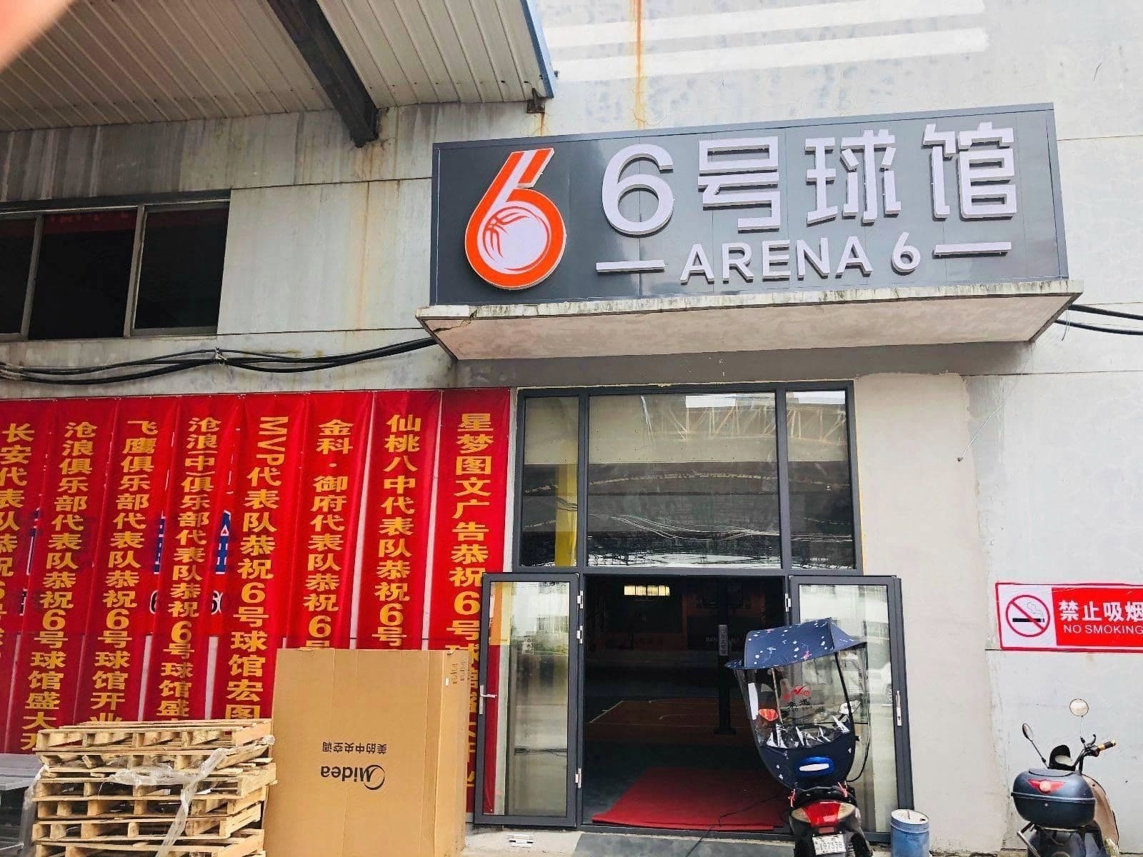 6号球馆