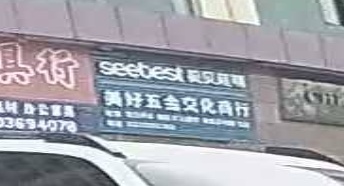 美好五金交化商行