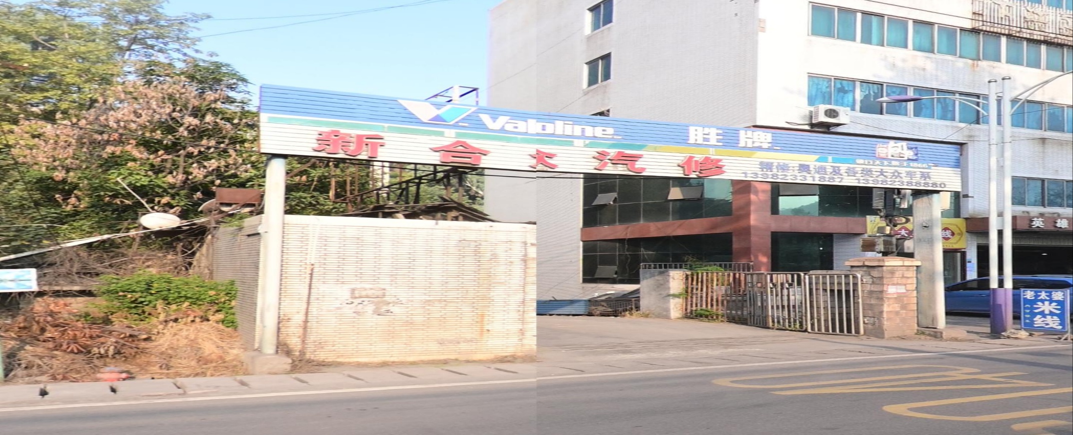 新合众汽修