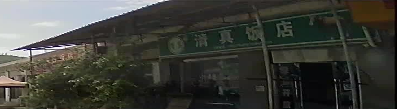清真饭店