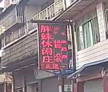 胖妹休闲庄