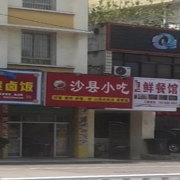 沙县小吃