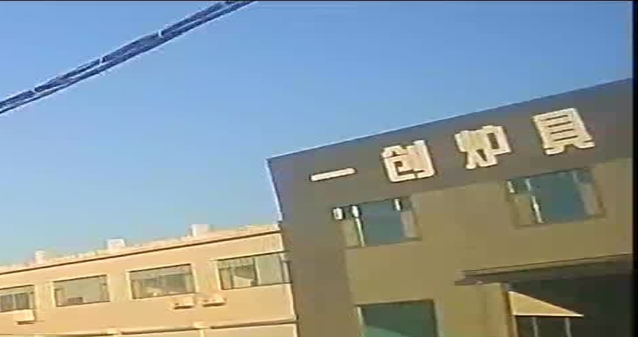 滨州市一创炉具有限公司