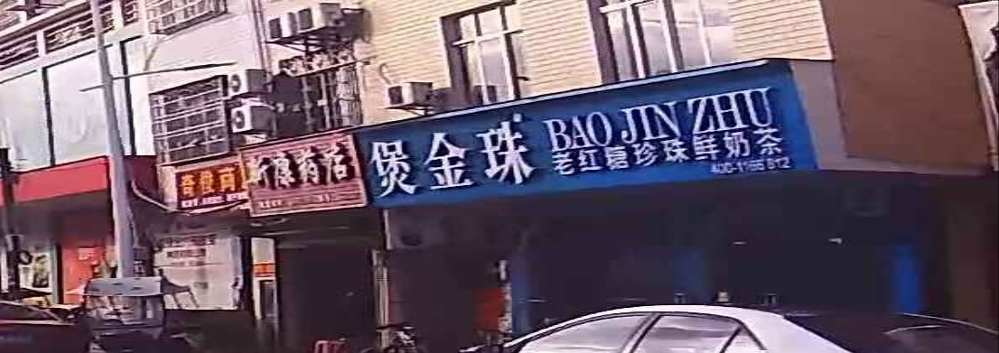 煲金珠老m红珍珠鲜奶店(山深线店)