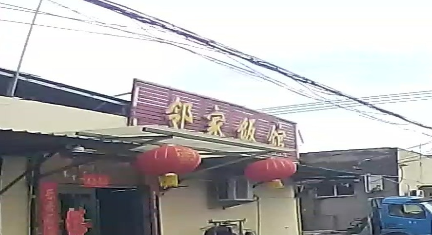 邻家饭馆