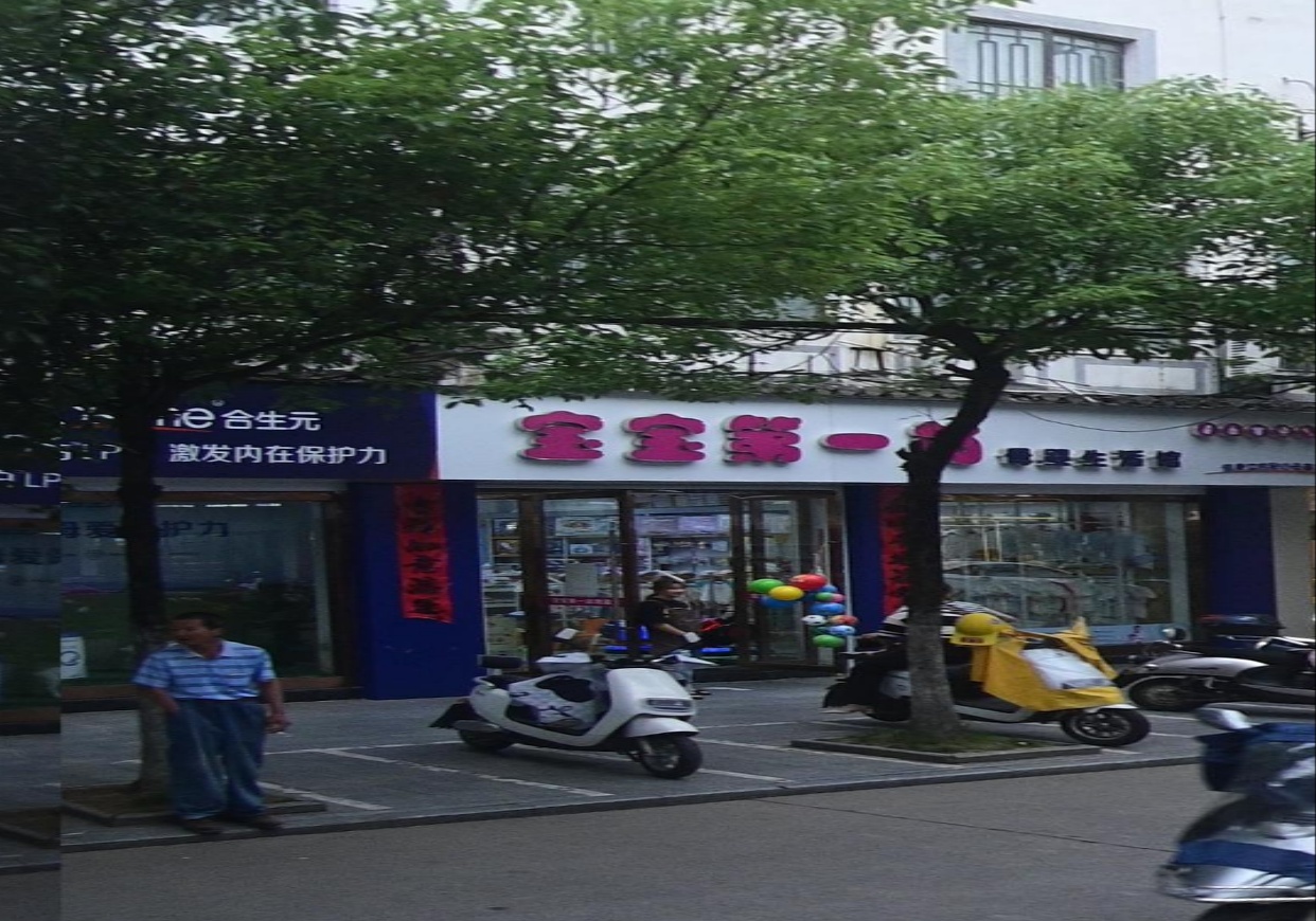 宝宝第一站孕婴店(歙县店)