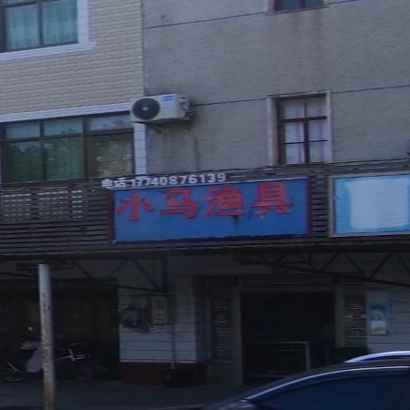 小马渔具店