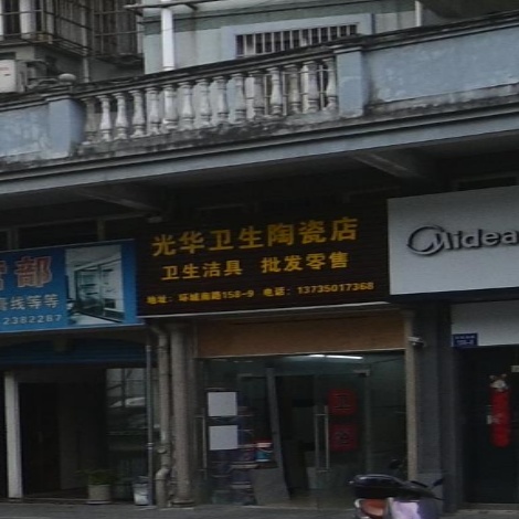 光华卫生陶瓷店