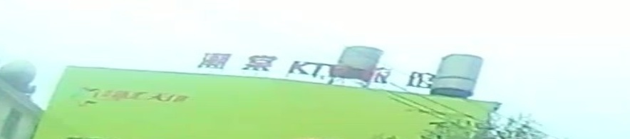 潮棠KTV旅馆