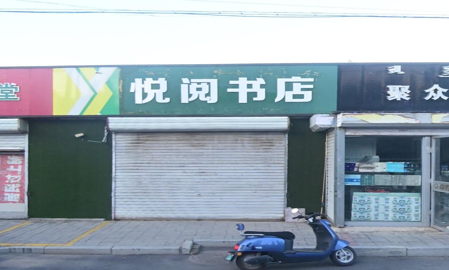 悦月书店