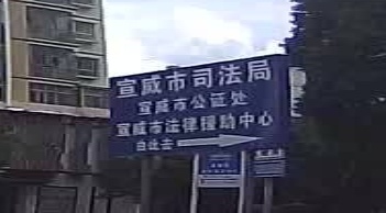 宣威市司法局