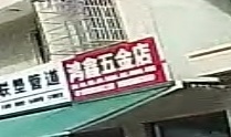 鸿鑫五金店(联塑管道)