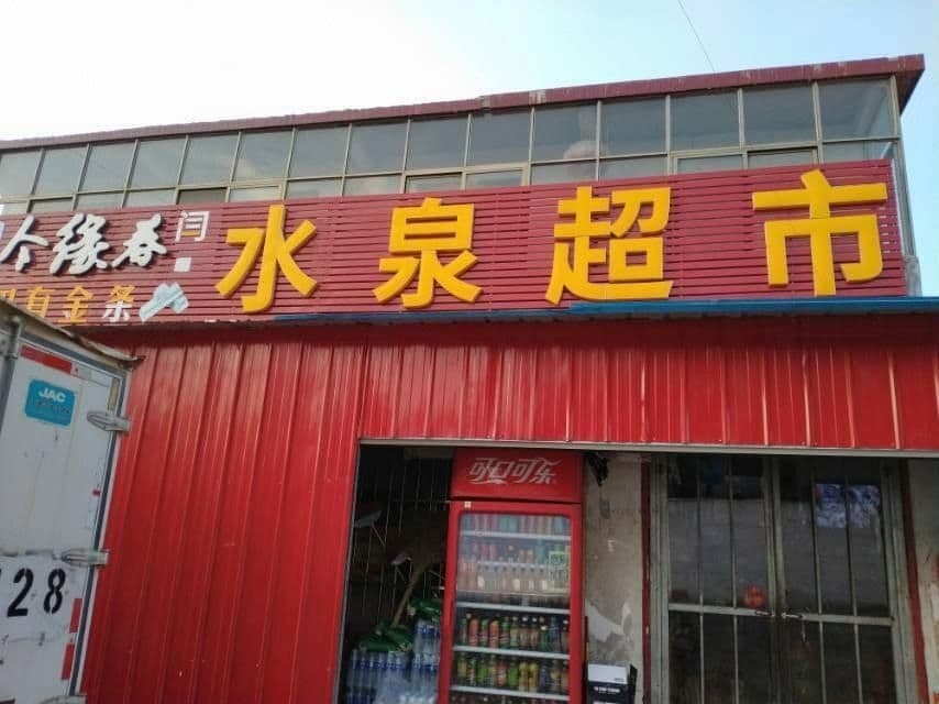 水泉超市