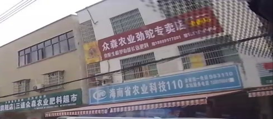 海南省农业科技110(三道店)
