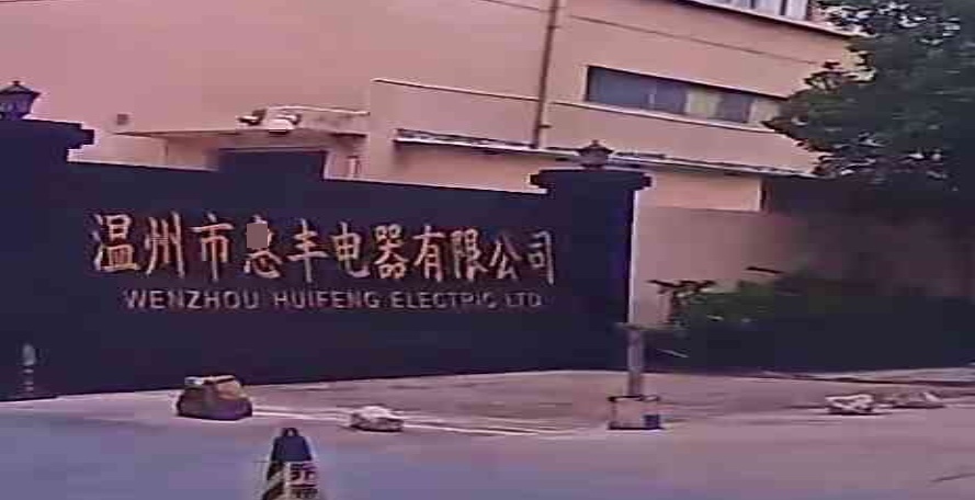温州市惠丰电器有限公司