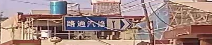 路通汽修
