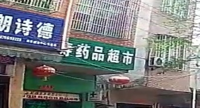 恒寿药品超市