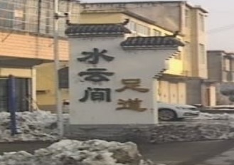 水云间足道