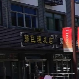 郭巨理发店