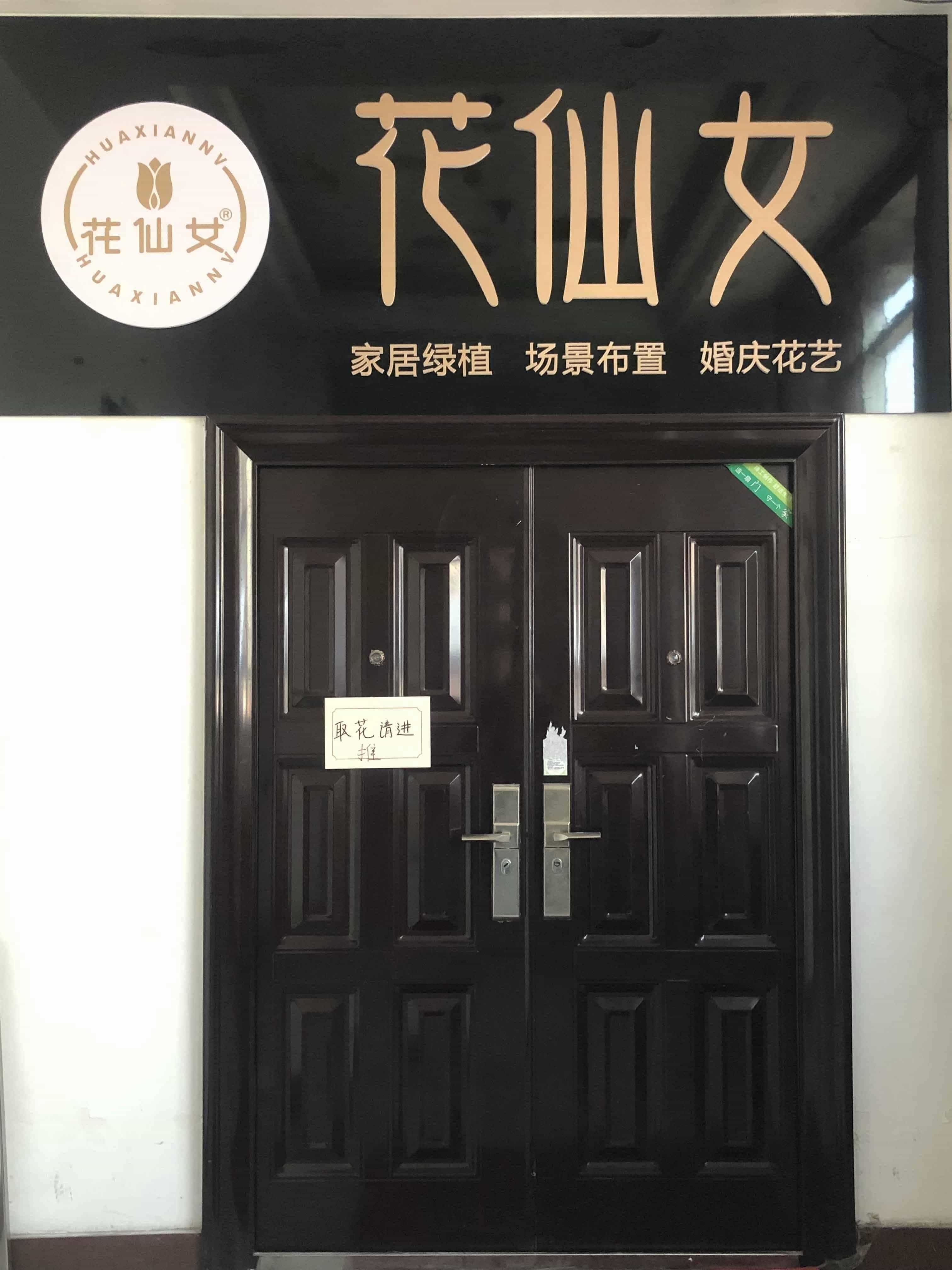 花仙女花店店(恒信商务中心店)