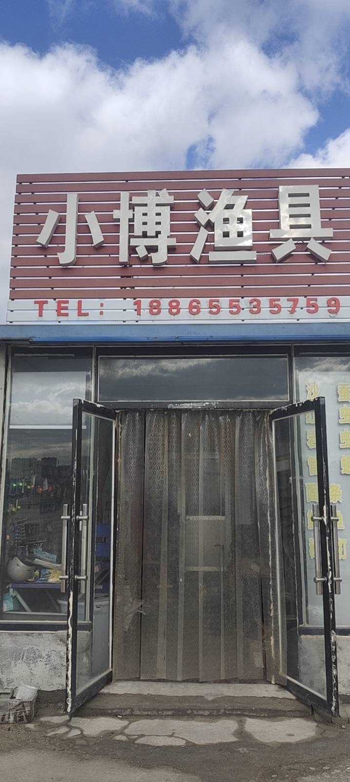 小博渔具