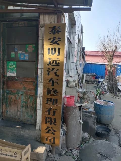 明远汽修厂