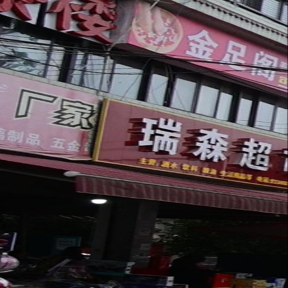 瑞森超市(大东街店)