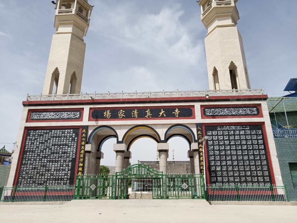 杨家清真大寺