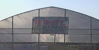 瑄瑄园艺