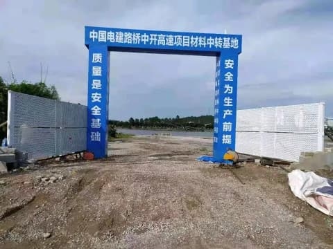 中国电建路桥中开高速项目材料中转基地
