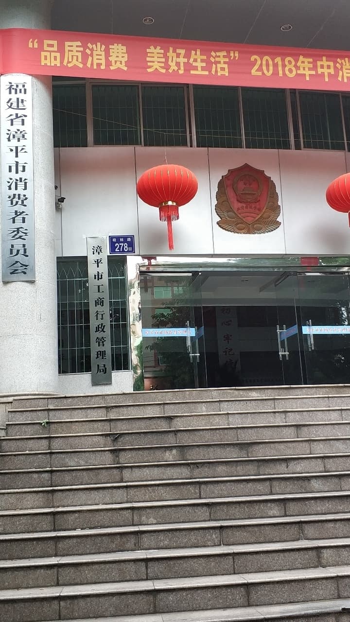 福建省漳平市工商行政管理局