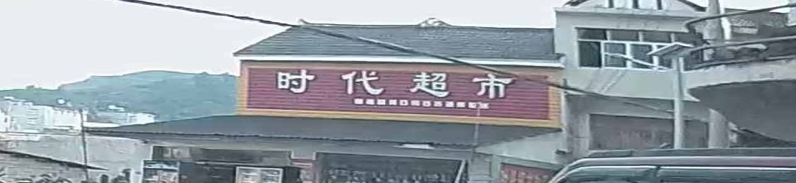 时代超市(三元村店)