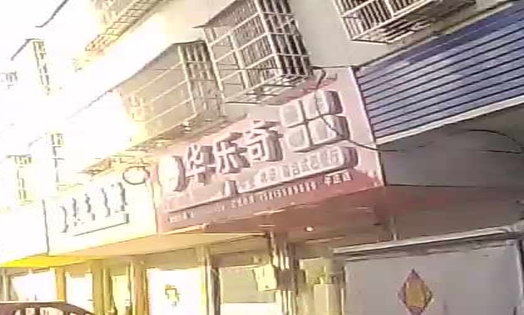 华乐奇(牛曾街店)