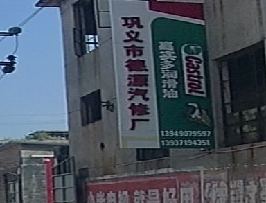 巩义市德源汽修厂