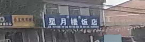 清真星月楼饭店