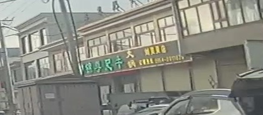 锦尊肥牛火锅店