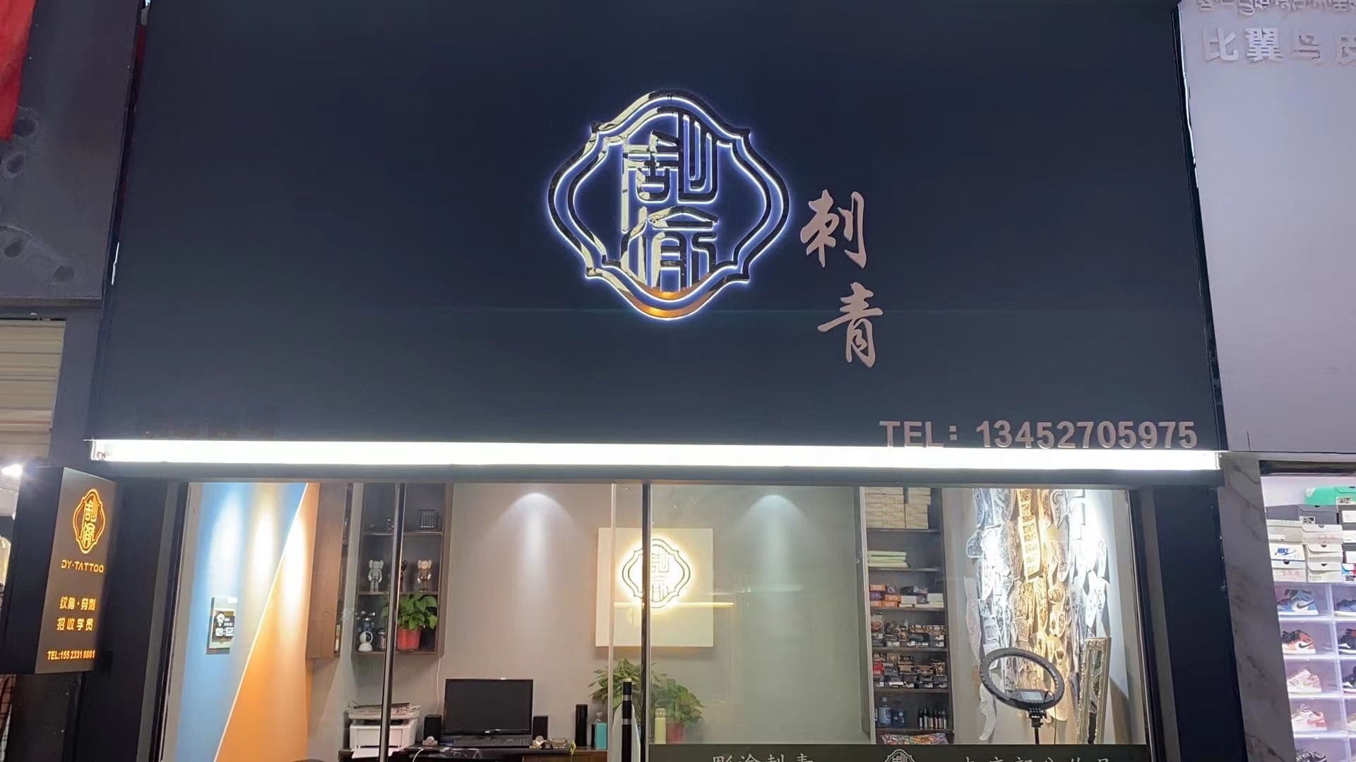 彫渝刺青纹身(天海路西藏天海商城店)