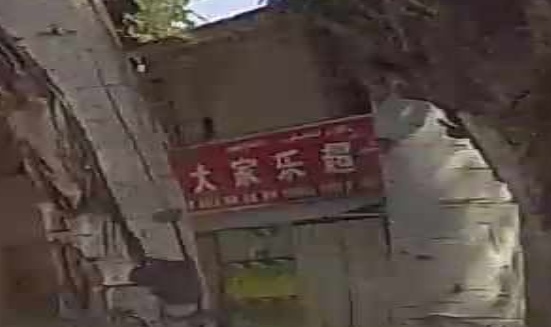 大家家超市