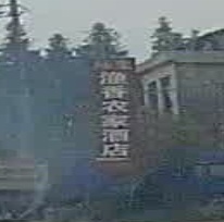 渔香农家酒店