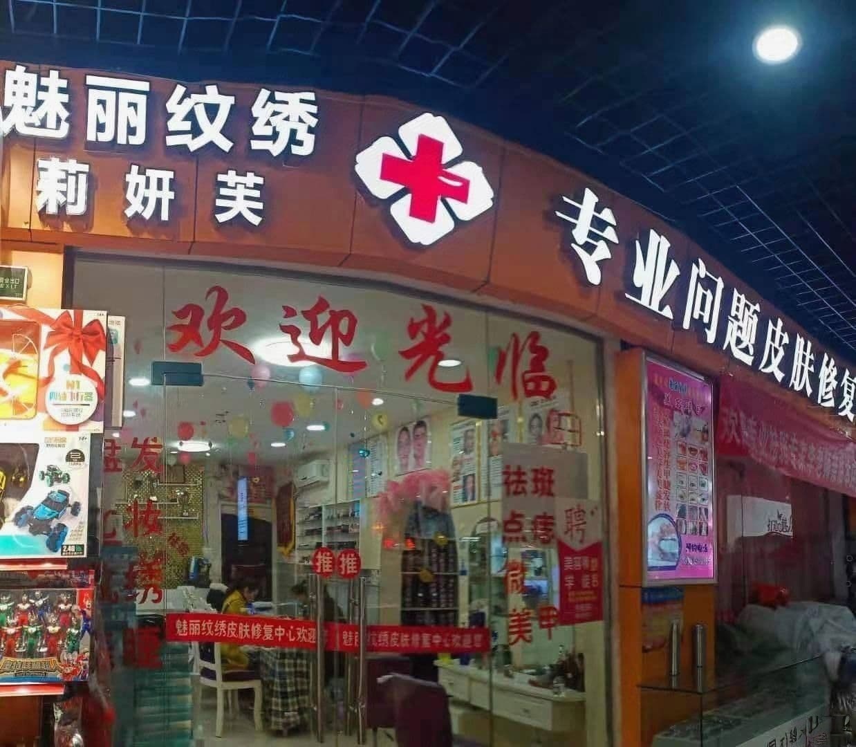 魅丽纹绣