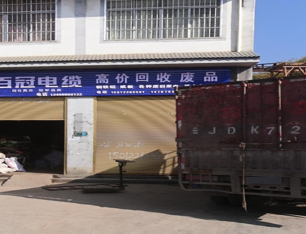 高价回收废品