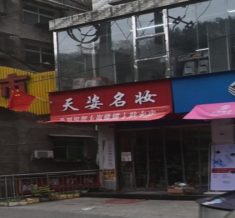 天姿名妆(万阿路店)