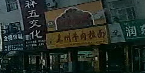清真兰州牛肉拉面(三和店)