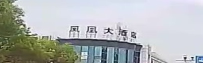 凤凰大酒店(泰州泰兴星火路广播电视台店)