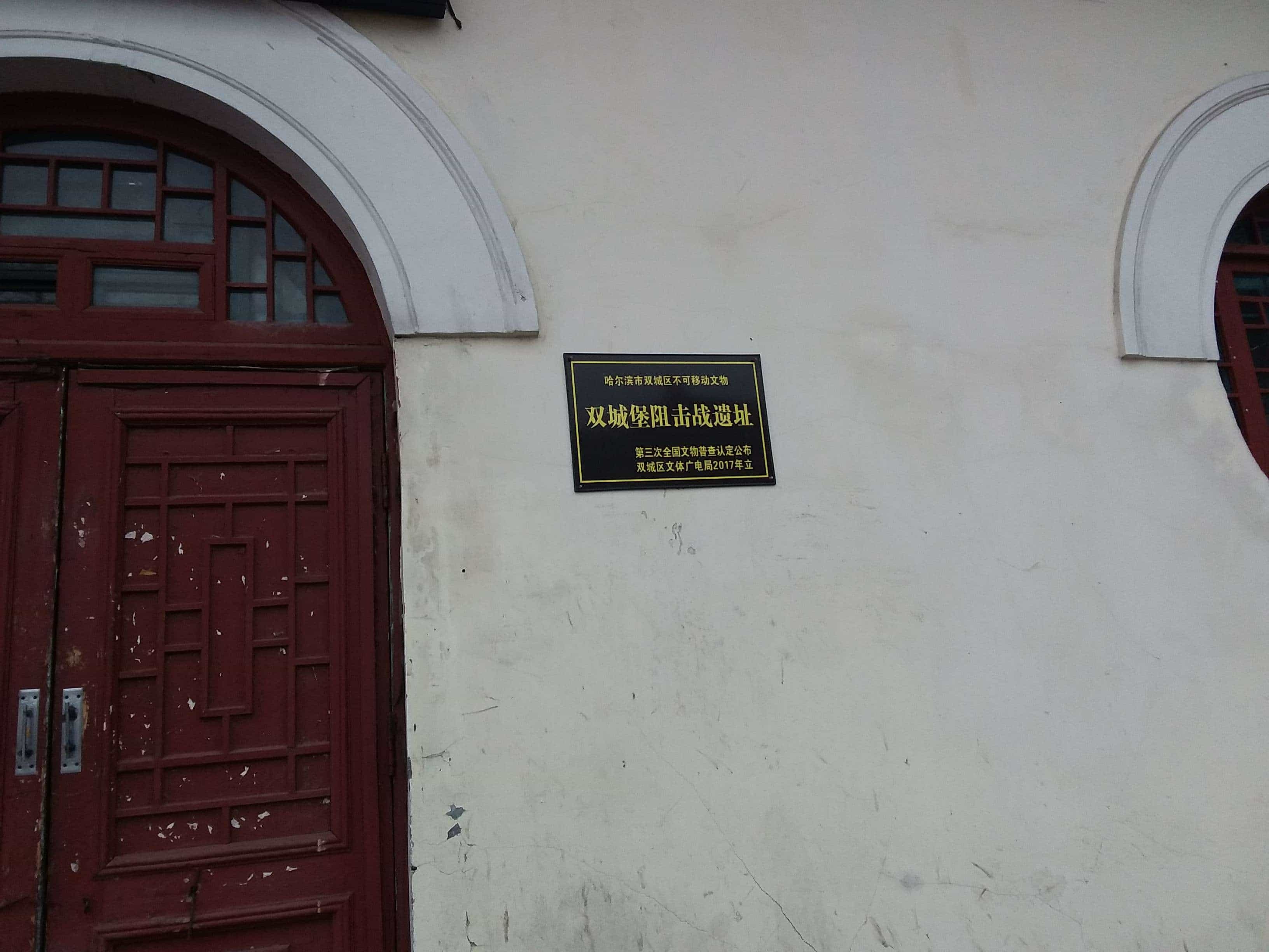 哈尔滨市双城区不可移动文物双城堡阻击站遗址