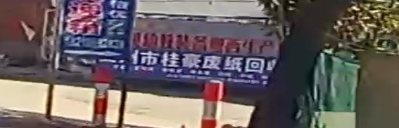 高州市桂豪纸类回收站