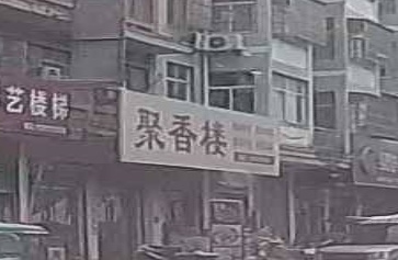 聚湘楼饭店(G329店)