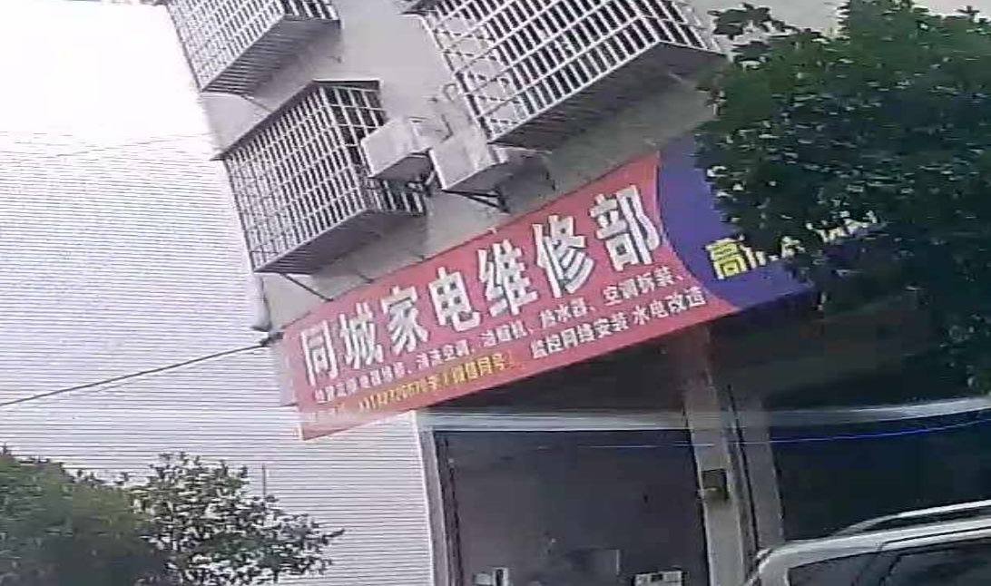 同城家电维修部