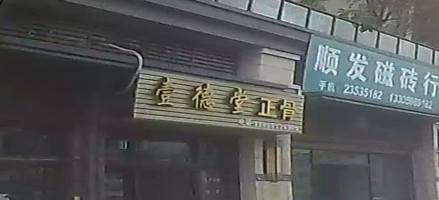 壹德堂正骨推拿理疗